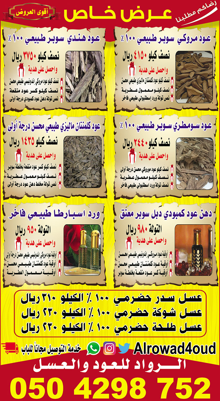 إعلان عن الرواد للعود والعسل 