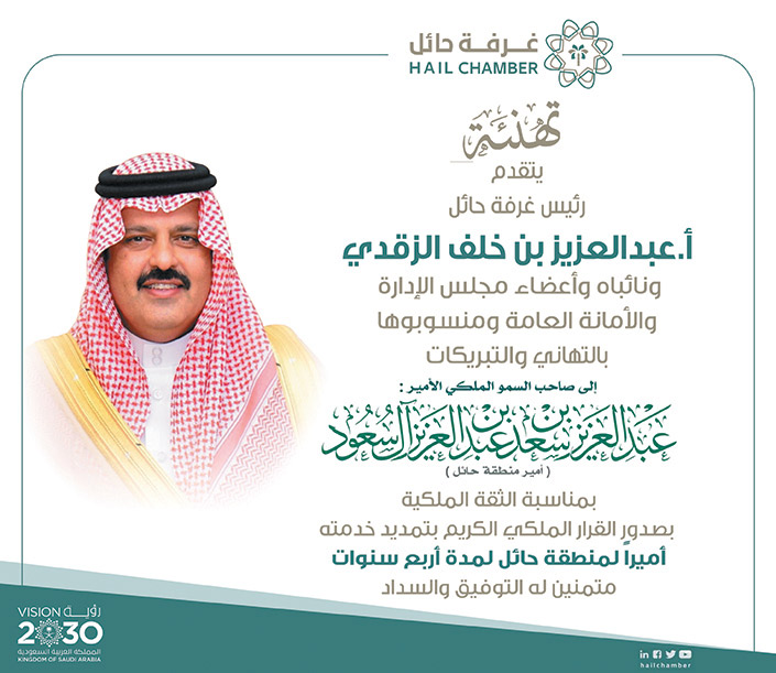 تهنئة رئيس غرفة حائل لأمير منطقة حائل 