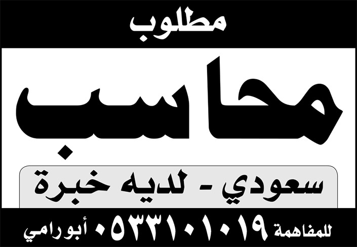 مطلوب وظيفة محاسب سعودي 