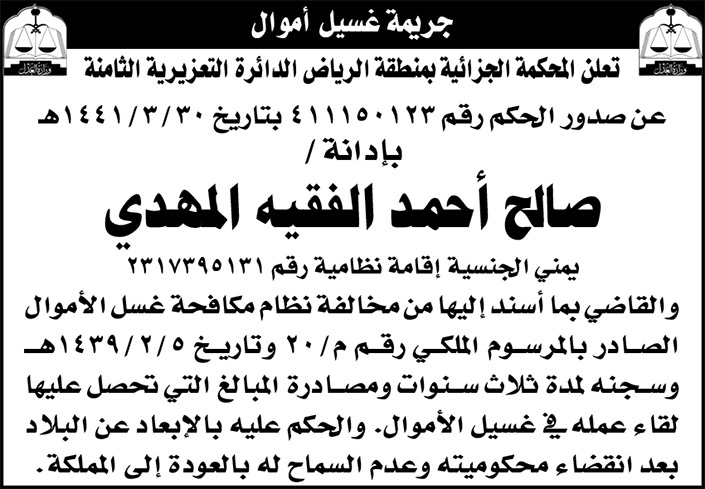 إعلان عن صدور حكم إدانة جريمة غسيل أموال 