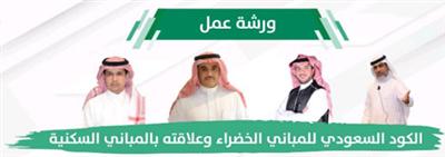 ورشة عمل الكود السعودي للمباني الخضراء وعلاقته بالمباني السكنية 