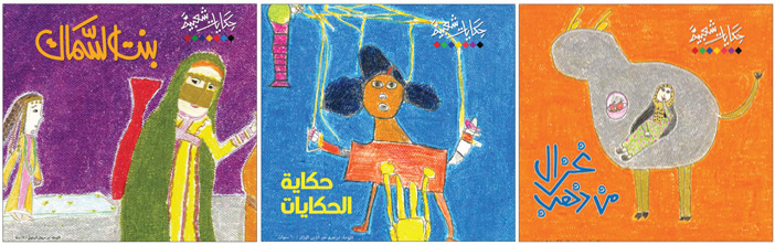 «حكايات شعبية» ترسمها مخيلة الأطفال 