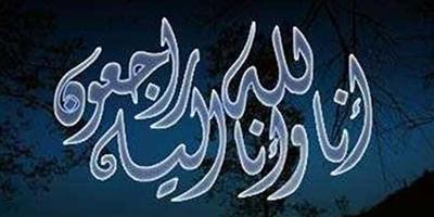 في تأبين الراحل محمد الوعيل 