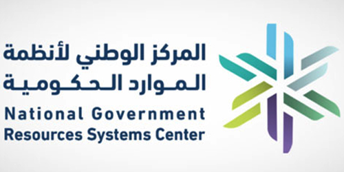 المركز الوطني لنظم الموارد الحكومية يطلق الأنظمة التقنية لإدارة الخزينة والدين 