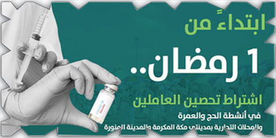 «الحج» تشترط تحصين العاملين في قطاعاتها 