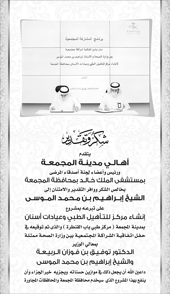 شكر وتقدير للشيخ إبراهيم بن محمد الموسى على تبرعه بإنشاء مركز للتأهيل الطبي 
