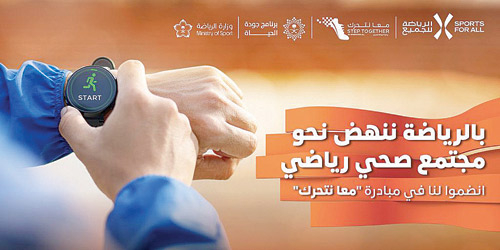 الاتحاد السعودي للرياضة للجميع يدعو المجتمع إلى المشاركة في ثماني فعاليات ضمن مبادرة «معاً نتحرك» 
