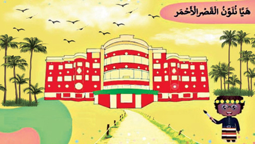 القصر الأحمر بين صناعة القرار.. وإبهار الأطفال 