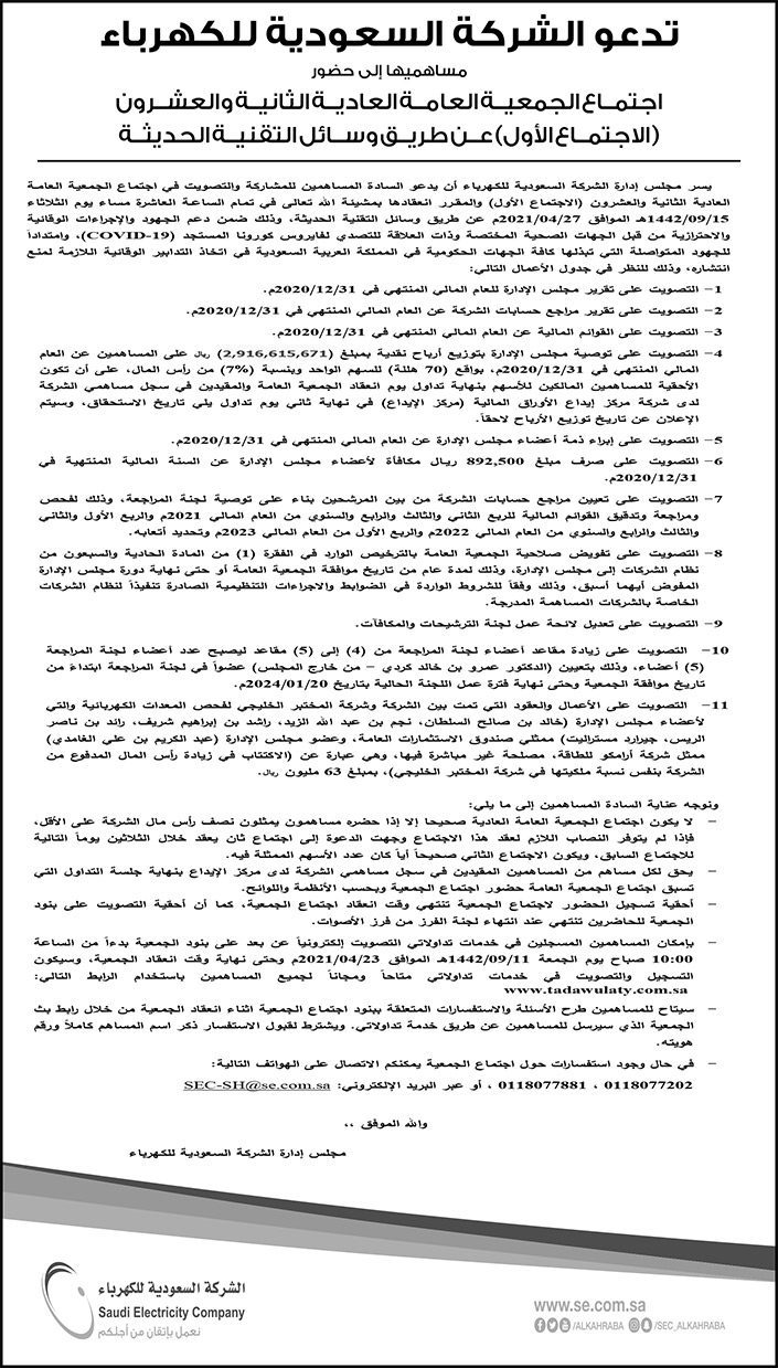 إعلان عن اجتماع الجمعية العامة العادية الثانية والعشرون للشركة السعودية للكهرباء 