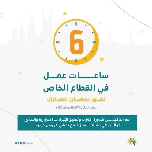 6 ساعات عمل للقطاع الخاص في رمضان 