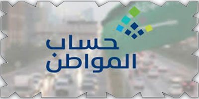 حساب المواطن: 1.9 مليار ريال لمستفيدي دفعة أبريل 