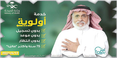 «الصحة»: إطلاق خدمة أولوية لتطعيم كبار السن بدون حجز موعد 