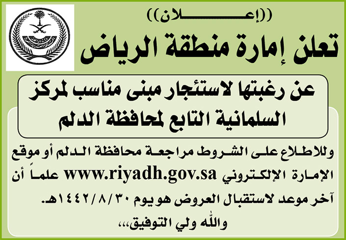 إمارة منطقة الرياض ترغب في استئجار مبنى مناسب لمركز السلمانية التابع لمحافظ الدلم 