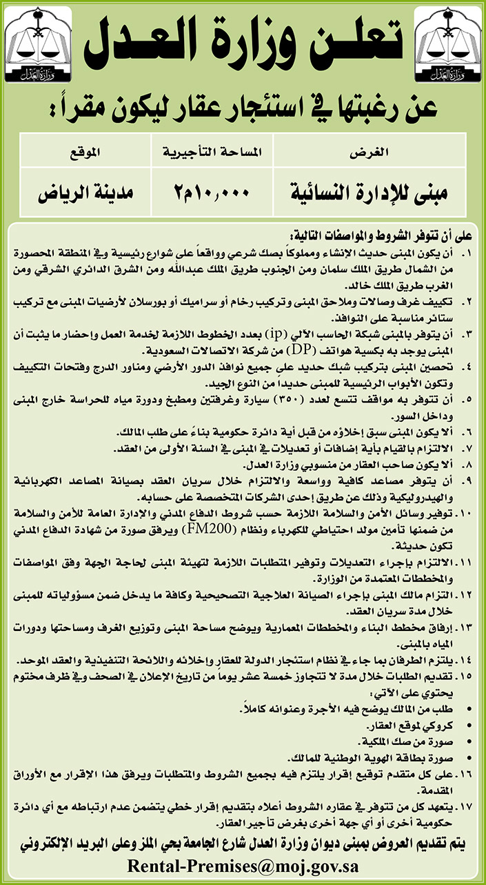 وزارة العدل ترغب في استئجار عقار ليكون مبنى للإدارة النسائية بمدينة الرياض 