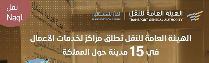 «هيئة النقل» تُطلق مراكز لخدمات الأعمال في 15 مدينة بالمملكة 