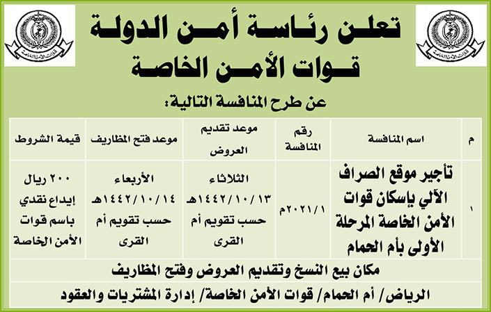 رئاسة أمن الدولة - قوات الأمن الخاصة تطرح منافسة تأجير موقع الصراف الآلي بإسكان قوات الأمن الخاصة المرحلة الأولى بأم الحمام 
