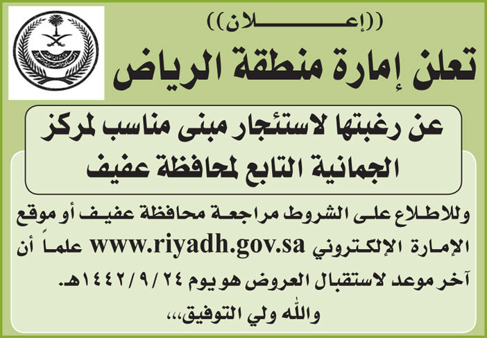 إمارة منطقة الرياض ترغب بإستئجار مبنى مناسب لمركز الجمانية التابع لمحافظة عفيف 
