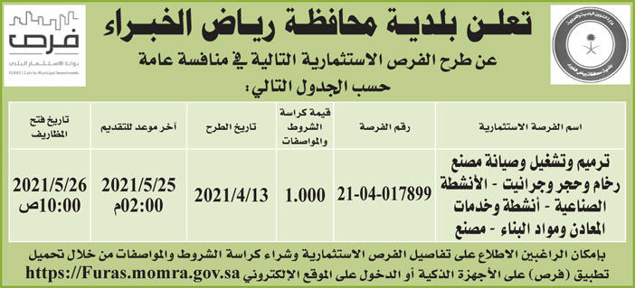 بلدية محافظة رياض الخبراء تطرح فرص استثمارية لترميم وتشغيل وصيانة مصنع رخام وحجر وجرانيت 