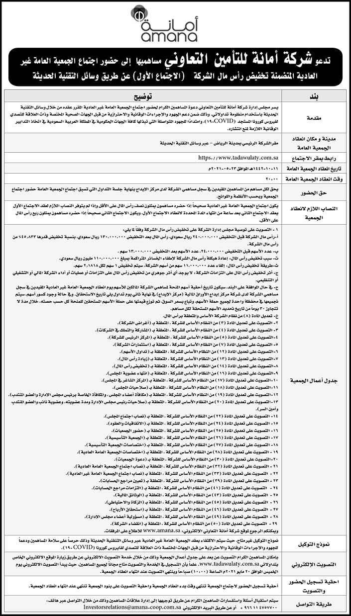 شركة أمانة للتأمين التعاوني تدعو مساهميها لحضور اجتماع الجمعية العامة غير العادية 
