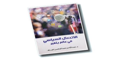 في إصداره «الاتصال السياسي في عالم يتغير».. د.عبد الله العسّاف: 