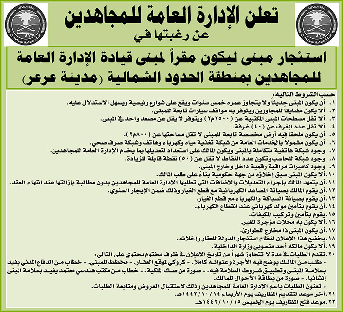 الإدارة العامة للمجاهدين ترغب باستئجار مبنى ليكون مقراً لمبنى قيادة الإدارة العامة للمجاهدين بمنطقة الحدود الشمالية في مدينة عرعر 