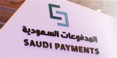 «المدفوعات السعودية» تمكن شركات التقنية المالية من الانضمام إلى «مدى» 
