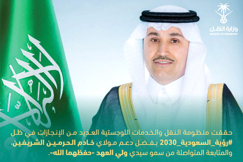 وزير النقل: منظومة النقل والخدمات اللوجستية حققت العديد من الإنجازات في ظل رؤية السعودية 2030 