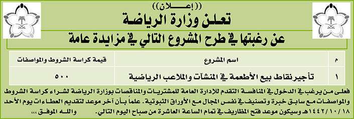 وزارة الرياضة ترغب في طرح مشروع المزايدة العامة على تأجير نقاط بيع الأطعمة في المنشآت والملاعب الرياضية 
