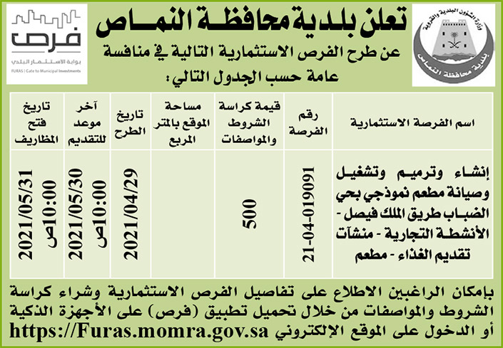 بلدية محافظة النماص تطرح فرص استثمارية في منافسة عامة بإنشاء وترميم وتشغيل وصيانة مطعم نموذجي بحي الضباب طريق الملك فيصل - الأنشطة التجارية - منشآت تقديم الغذاء - مطعم 