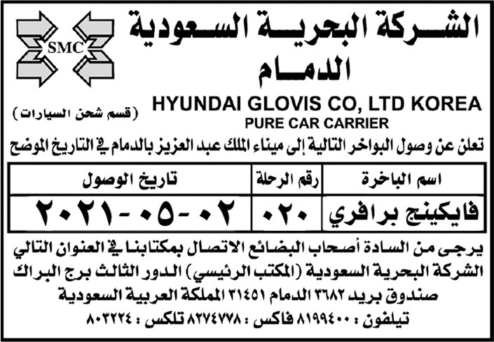 الشركة البحرية السعودية بالدمام تعلن عن وصول الباخرة فايكينج برافري إلى ميناء الملك عبدالعزيز بالدمام 