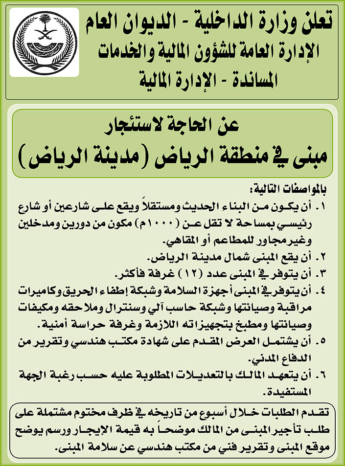 وزارة الداخلية - الديوان العام يرغب باستئجار مبنى في منطقة المدينة المنورة (محافظة العيص) 