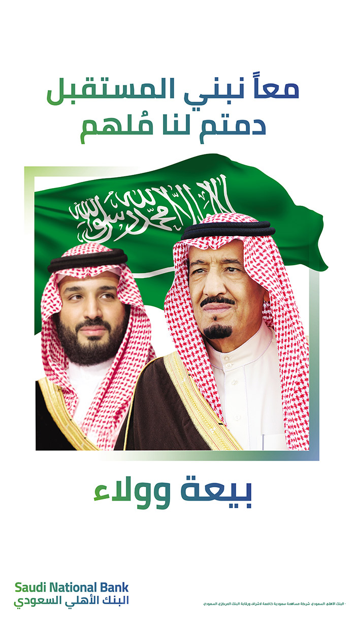 تهنئة البنك الأهلي السعودي بمناسبة الذكرى الرابعة لبيعة ولي العهد 