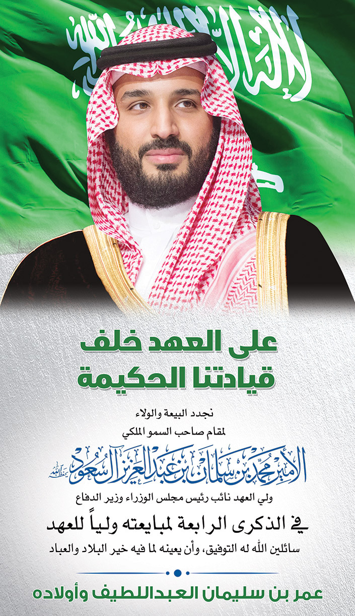 تهنئة عمر بن سليمان العبد اللطيف وأولاده بمناسبة الذكرى الرابعة لبيعة ولي العهد 