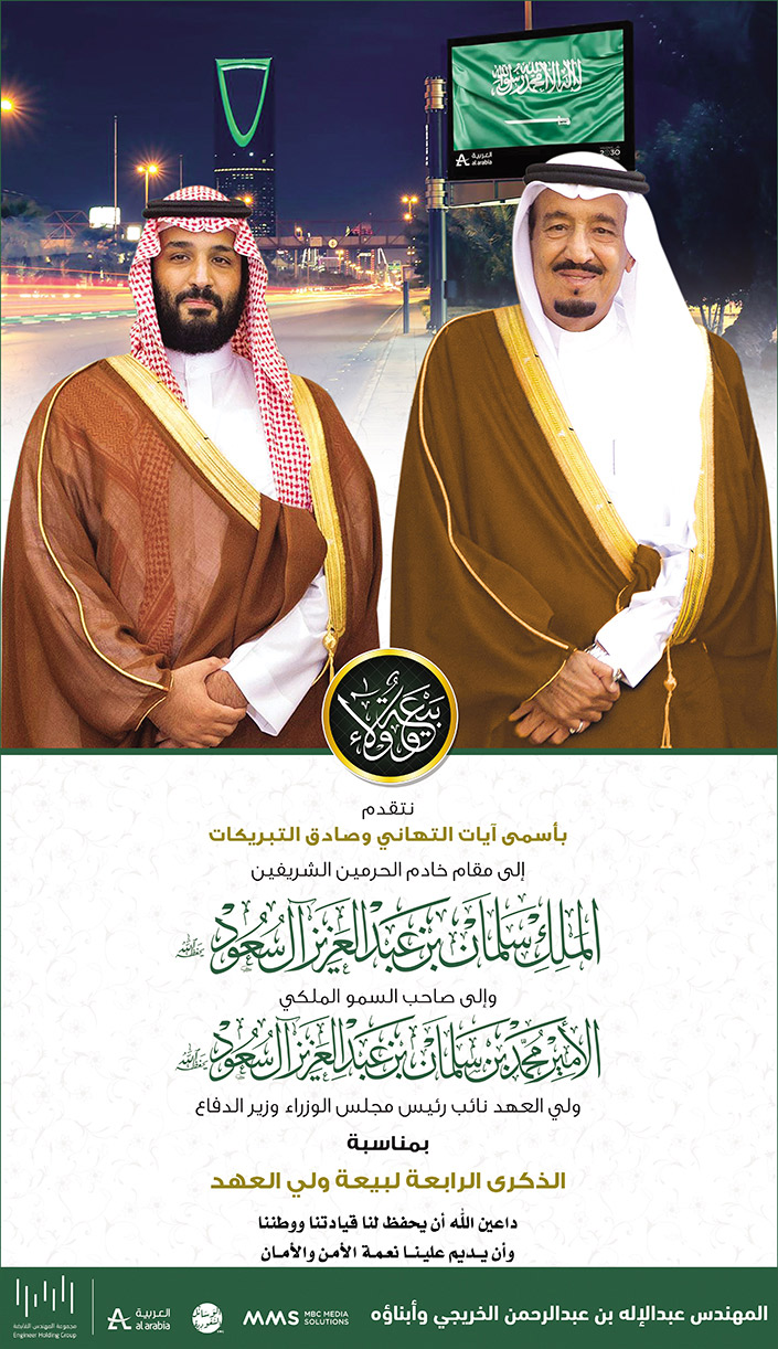 تهنئة المهندس عبد الاله بن عبد الرحمن الخريجي وأبنائه بمناسبة الذكرى الرابعة لبيعة ولي العهد 