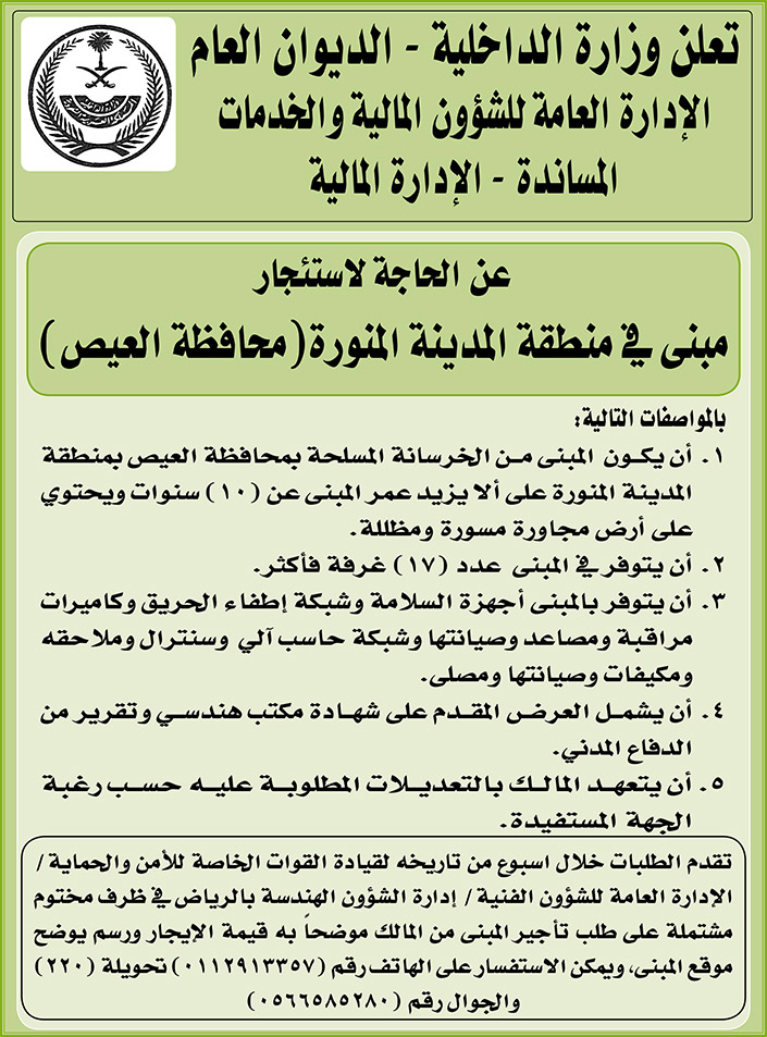 وزارة الداخلية ترغب باستئجار مبنى في منطقة المدينة المنورة (محافظة العيص) 