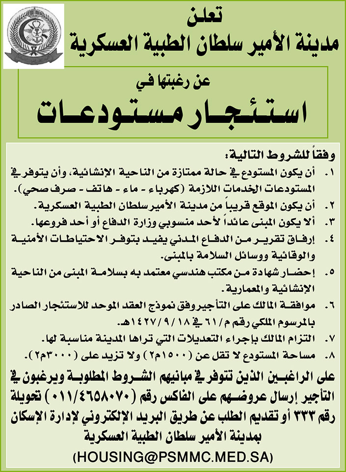 مدينة الأمير سلطان الطبية العسكرية ترغب باستئجار مستودعات 