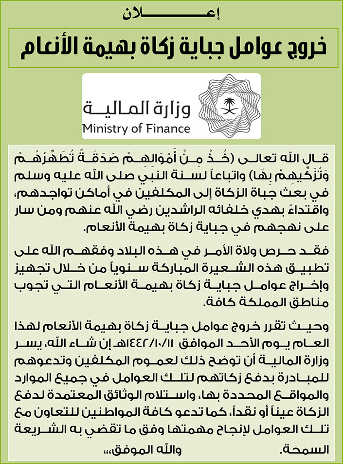 وزارة المالية تعلن عن موعد خروج عوامل جباية زكاة بهيمة الأنعام 