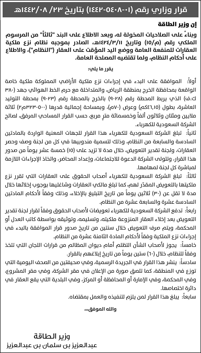 قرار وزاري من وزير الطاقة لنظام نزع ملكية العقارات للمنفعة العامة ووضع اليد المؤقت على العقار 