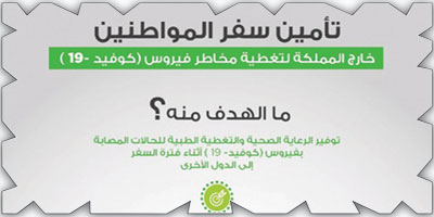 اعتماد منتج تأمين سفر المواطنين خارج المملكة 