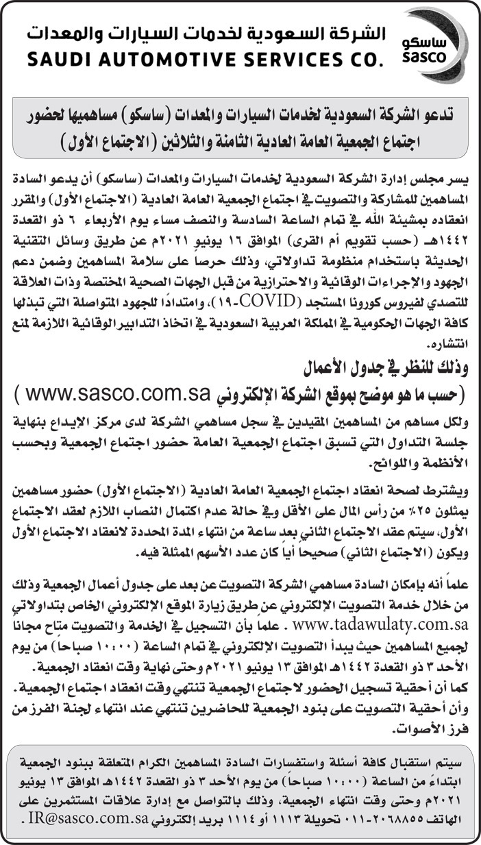 الشركة السعودية لخدمات السيارات والمعدات تدعو مساهميها لحضور اجتماع الجمعية العامة العادية 