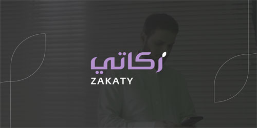 خلال خدمة «زكاتي» الإلكترونية 