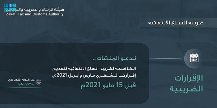 «الزكاة والضريبة والجمارك» تدعو قطاع الأعمال إلى تقديم إقرارات ضريبة السلع الانتقائية عن شهرَي مارس وأبريل 