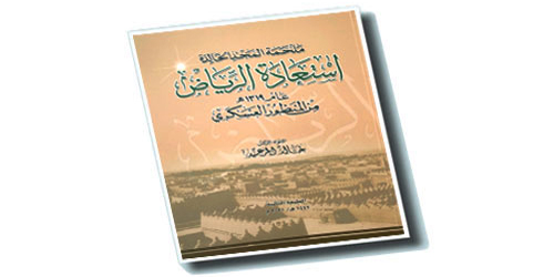 اللواء الركن خالد المرعيد يصدر الطبعة الثانية من كتابه «ملحمة المجد» 