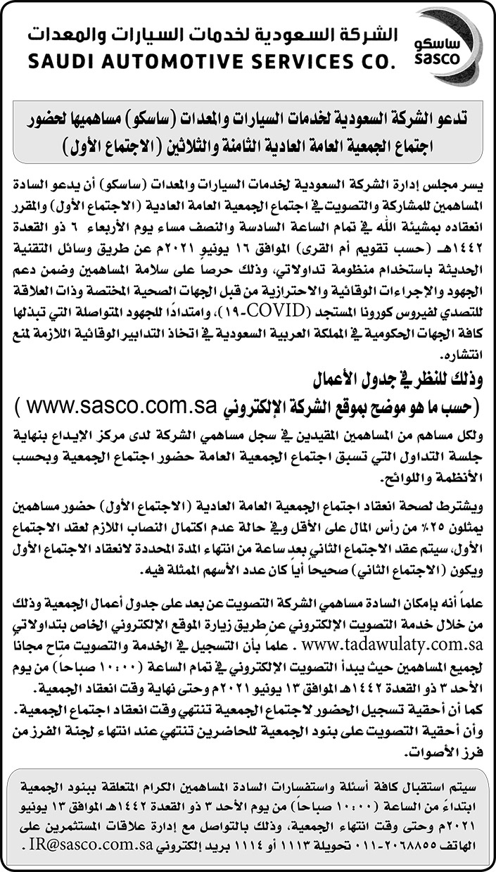 إعلان عن دعوة الشركة السعودية لخدمات السيارات والمعدات (ساسكو) مساهميها لحضور اجتماع الجمعية العامة العادية 