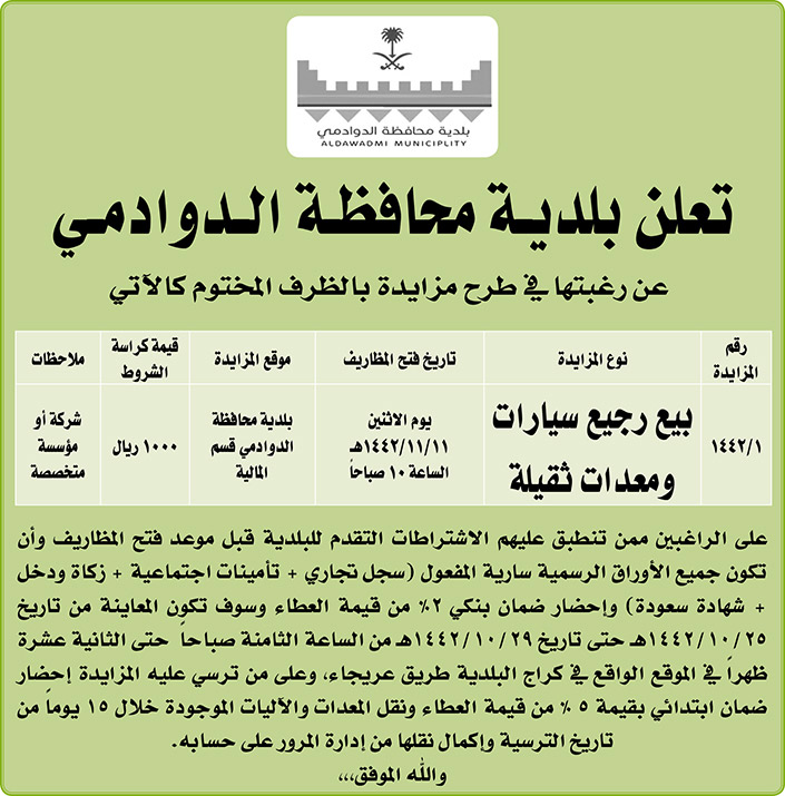 بلدية محافظة الدوادمي ترغب في طرح مزايدة بالظرف المختوم على بيع رجيع سيارات ومعدات ثقيلة 