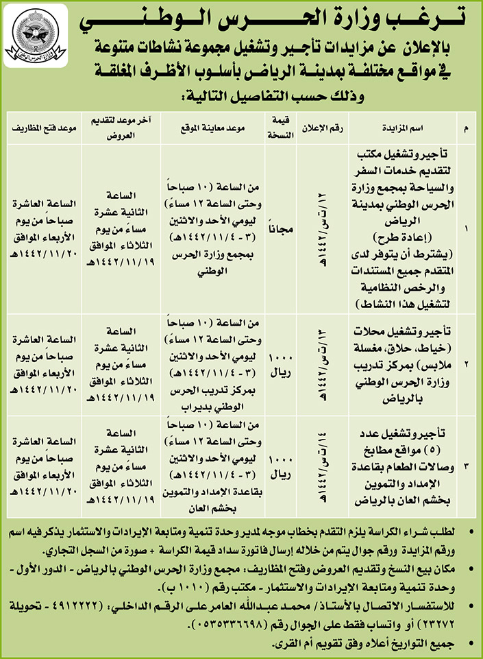 وزارة الحرس الوطني تعلن عن مزايدات تأجير وتشغيل مجموعة نشاطات متنوعة في مواقع مختلفة بمدينة الرياض 