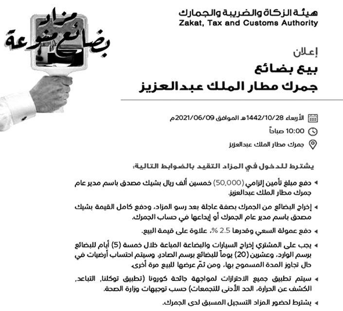 هيئة الزكاة والضريبة وتلجمارك عن بيع بضائع جمرك مطار الملك عبدالعزيز 