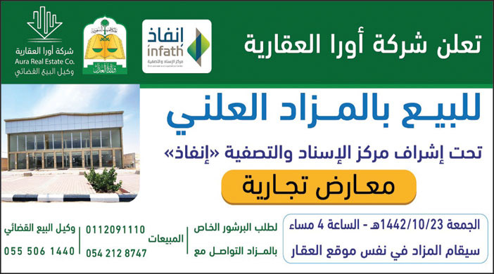 شركة أورا العقارية - معارض تجارية للبيع بلمزاد العلني 