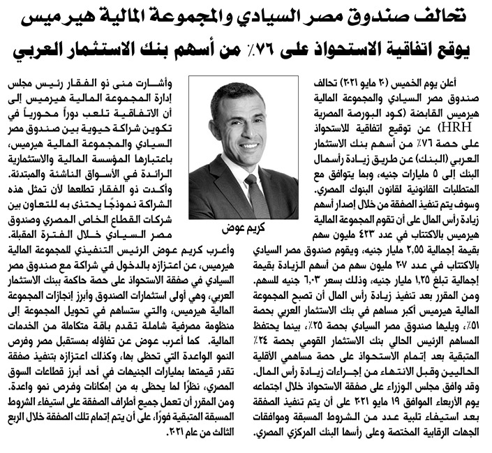تحالف صندوق مصر السيادي والمجموعة المالية هير ميس 