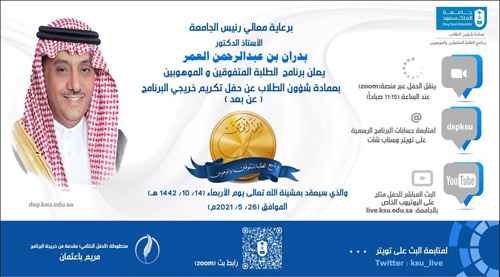 جامعة الملك سعود تكرم طلابها المتفوقين والموهوبين 
